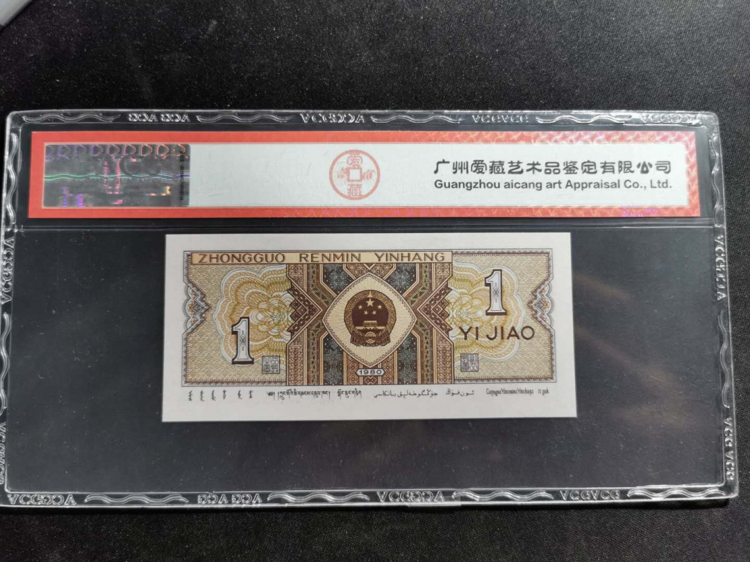 【鲸贝乐淘】千字文·第“祸因恶积，福缘善庆”号拍卖 【1980·1角】补号，爱藏67E