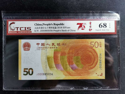 【鲸贝乐淘】千字文·第“祸因恶积，福缘善庆”号拍卖 - 天印68E, 2018年50元70周年纪念钞，885056