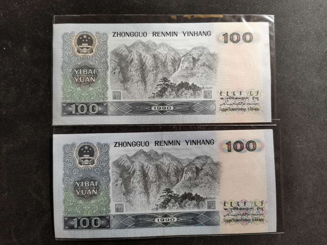 【鲸贝乐淘】千字文·第“祸因恶积，福缘善庆”号拍卖 人民币4张，1990年100元2张，1990年50元1张，1980年10元1张，品相如图，UNC ，两张有斑