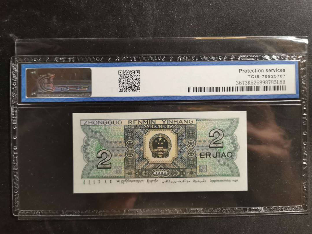 【鲸贝乐淘】千字文·第“德建名立，形端表正”号拍卖 【1980·2角】天印68E