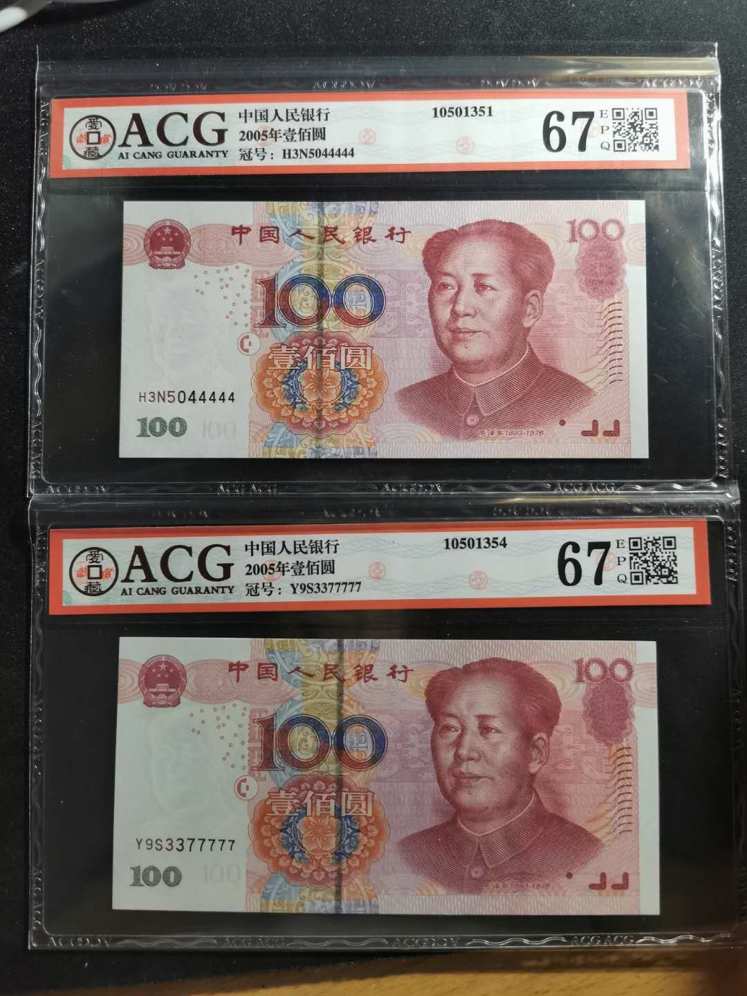 【鲸贝乐淘】千字文·第“德建名立，形端表正”号拍卖 【2005·100·两张】44444·77777·老虎号，爱藏67E