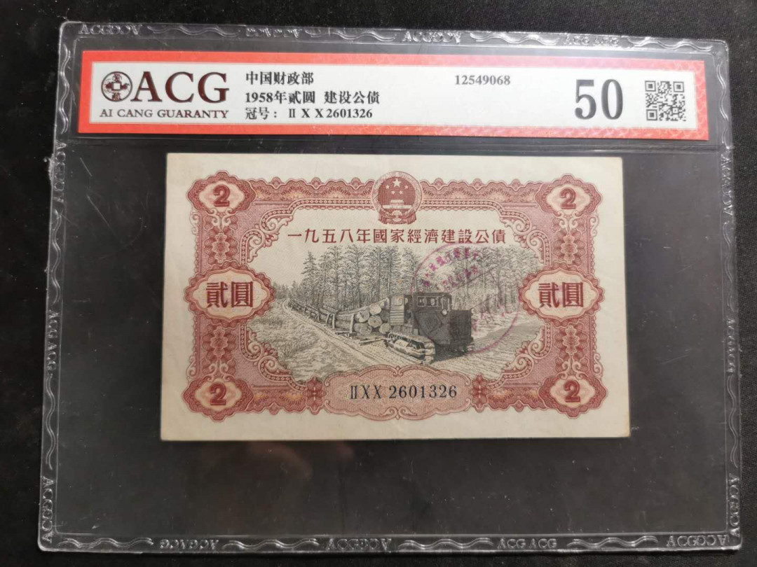 【鲸贝乐淘】千字文·第“祸因恶积，福缘善庆”号拍卖 【中国财政部建设公债】1958年2元，爱藏50分