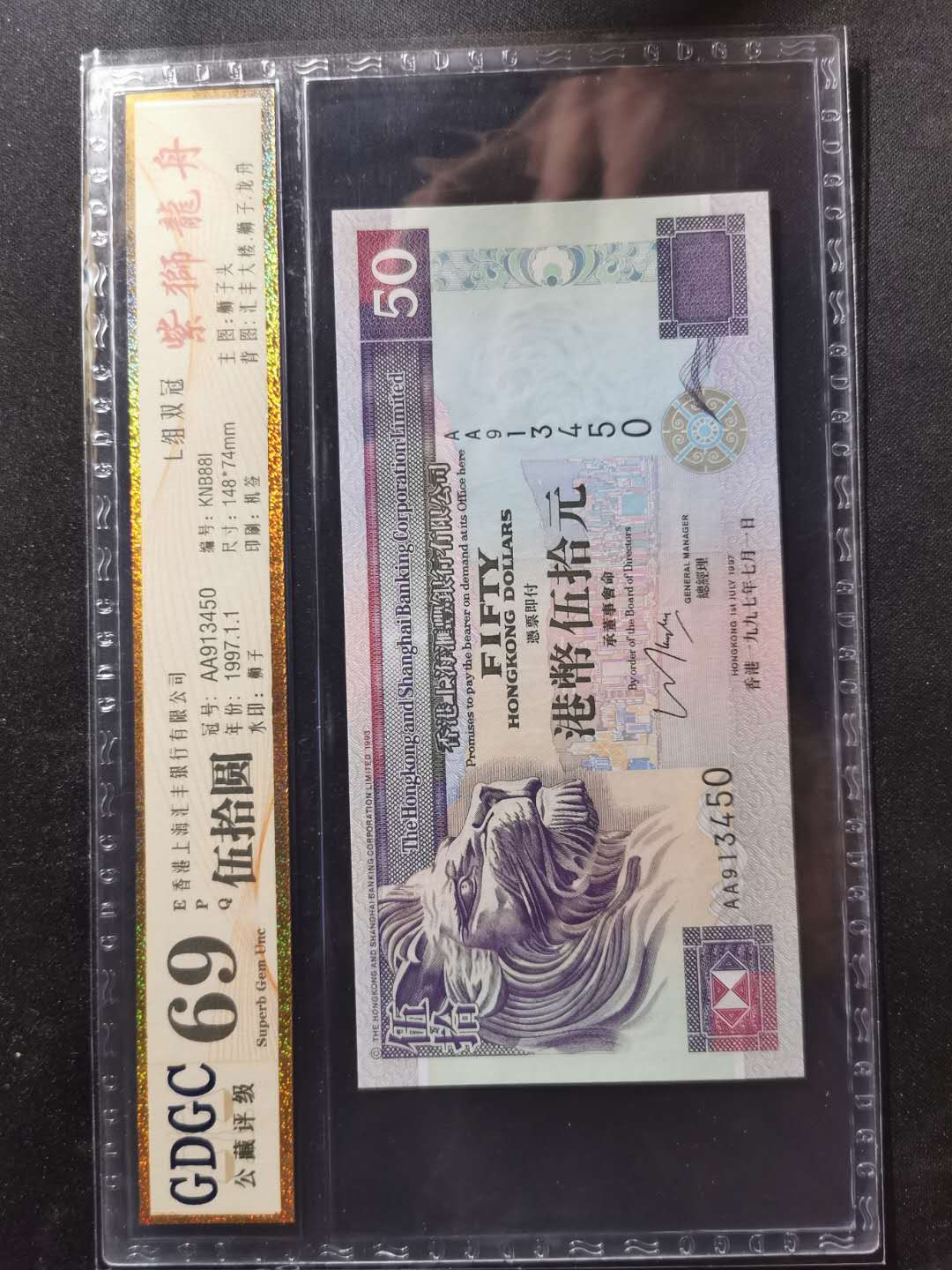 【鲸贝乐淘】千字文·第“德建名立，形端表正”号拍卖 【港币】1997年，汇丰银行，50元，公藏69E, 紫狮龙舟，紫气东来