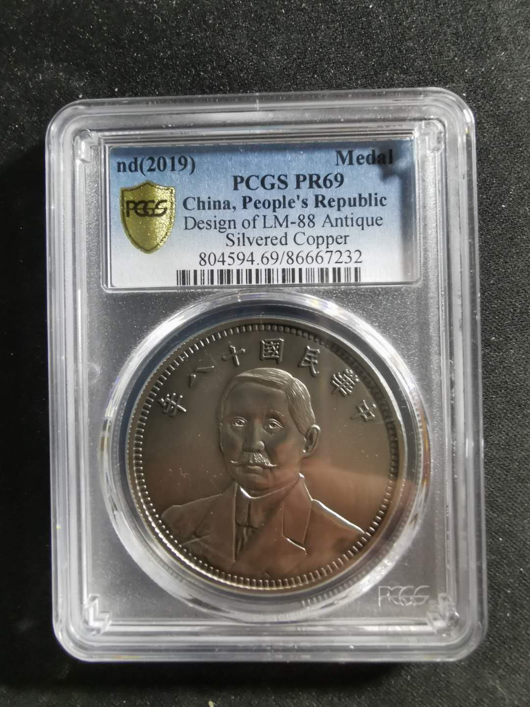 【鲸贝乐淘】千字文·第“祸因恶积，福缘善庆”号拍卖 【精制镀银纪念章】军旗版，中华民国十八年，中山先生，一元