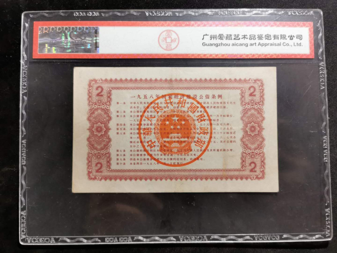 【鲸贝乐淘】千字文·第“祸因恶积，福缘善庆”号拍卖 【中国财政部建设公债】1958年2元，爱藏50分