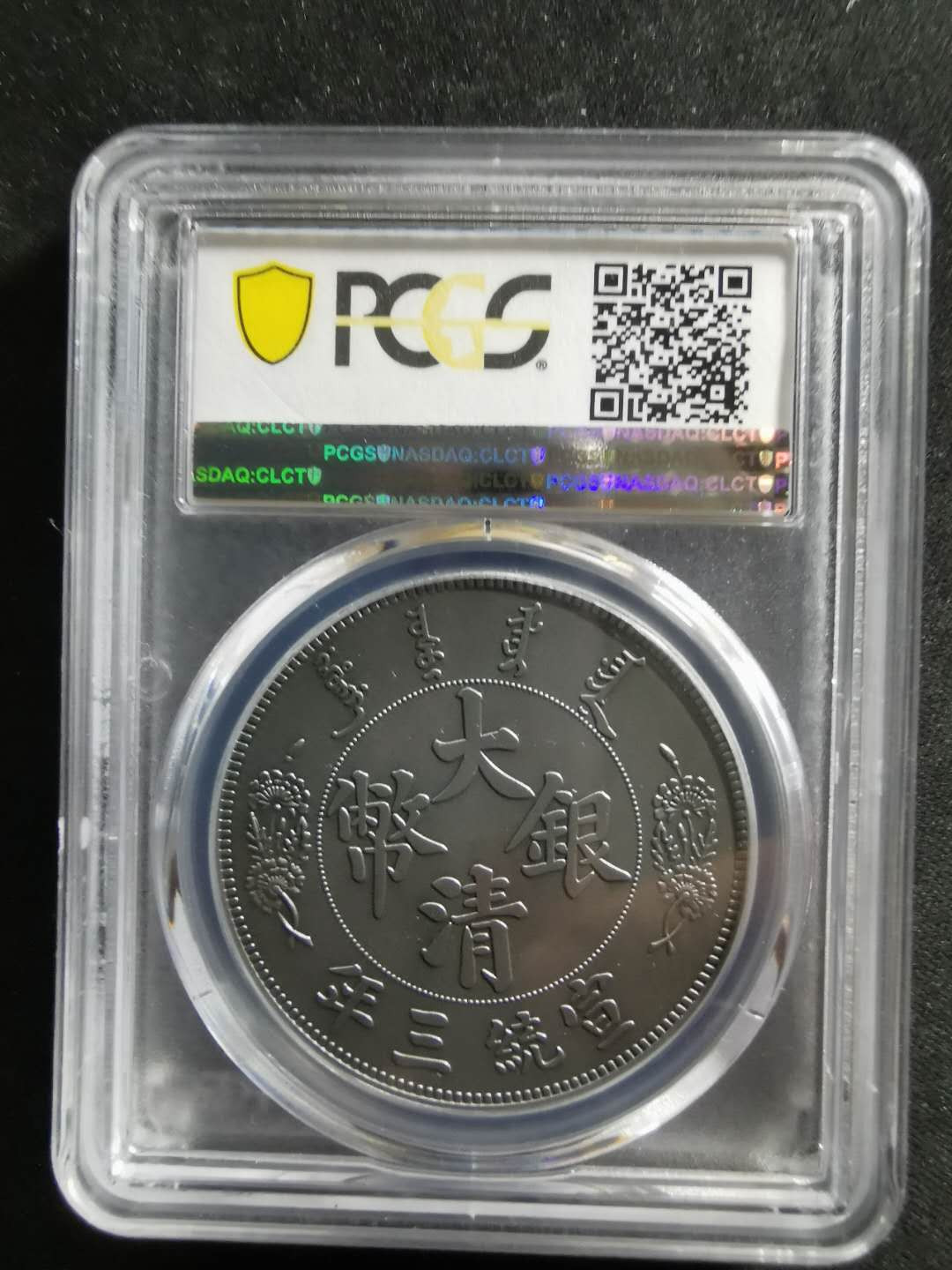 【鲸贝乐淘】千字文·第“祸因恶积，福缘善庆”号拍卖 【精制镀银纪念章】大清银币宣统三年，胖脸龙哈哈，pCGSPR70 