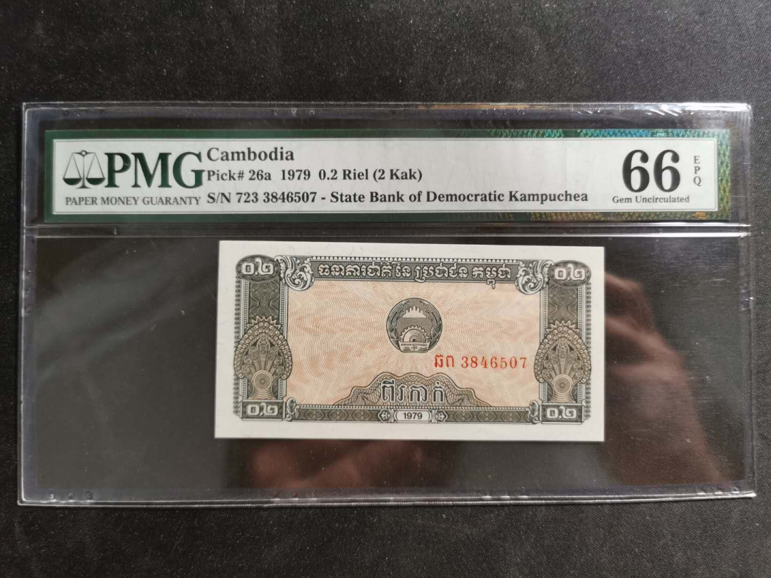 【鲸贝乐淘】千字文·第“祸因恶积，福缘善庆”号拍卖 【柬埔寨🇰🇭 】1979年0.2瑞尔，PMG66E 