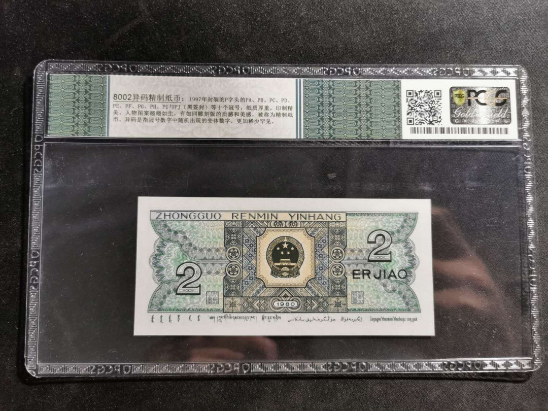 【鲸贝乐淘】千字文·第“祸因恶积，福缘善庆”号拍卖 【1980·2角】异码精制币，PCGS68OPQ 