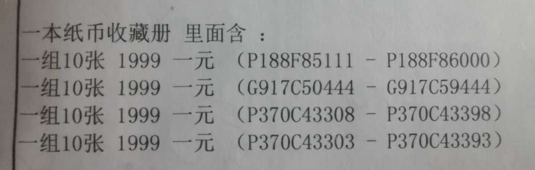 【鲸贝乐淘】千字文·第“德建名立，形端表正”号拍卖 【收藏册＋4组1999年1元10连】面值40元＋全新收藏册一本