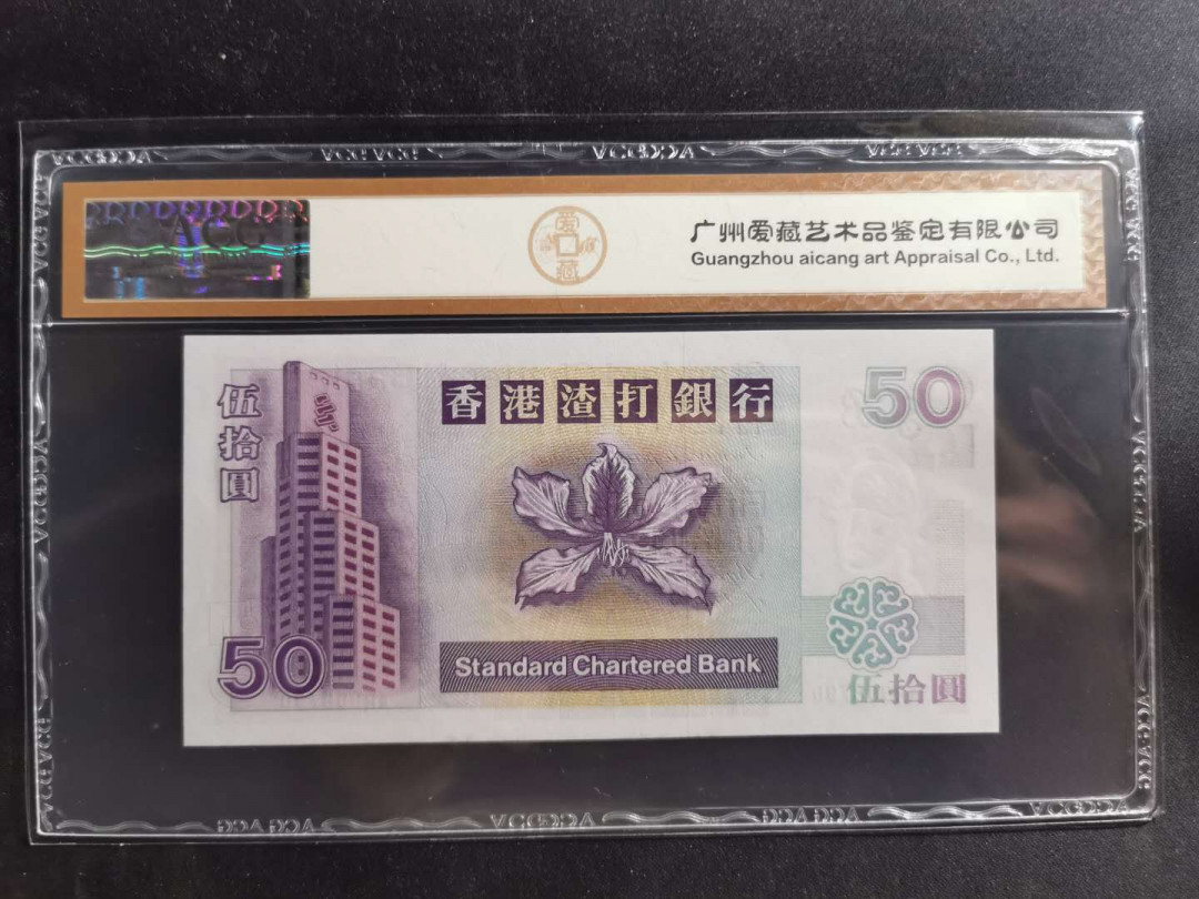 【鲸贝乐淘】千字文·第“德建名立，形端表正”号拍卖 【中国香港🇭🇰 】2002年50元，渣打银行，爱藏金评67E