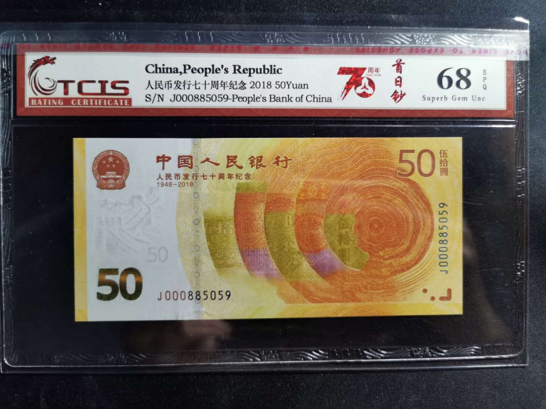 【鲸贝乐淘】千字文·第“德建名立，形端表正”号拍卖 【人民银行纪念钞】人民币发行70周年，纪念钞，885059，天印68E, 首日钞