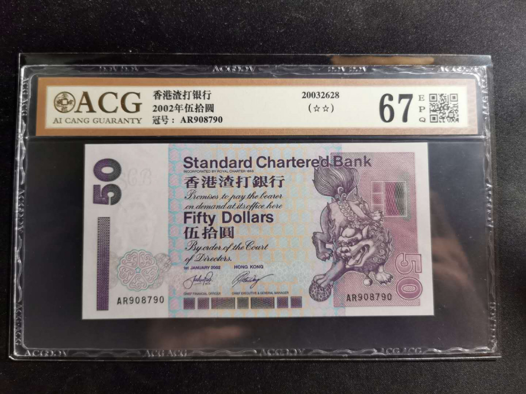 【鲸贝乐淘】千字文·第“德建名立，形端表正”号拍卖 【中国香港🇭🇰 】2002年50元，渣打银行，爱藏金评67E