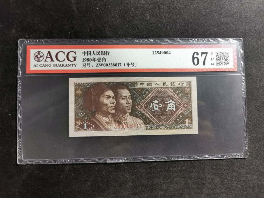 【鲸贝乐淘】千字文·第“祸因恶积，福缘善庆”号拍卖 【1980·1角】补号，爱藏67E