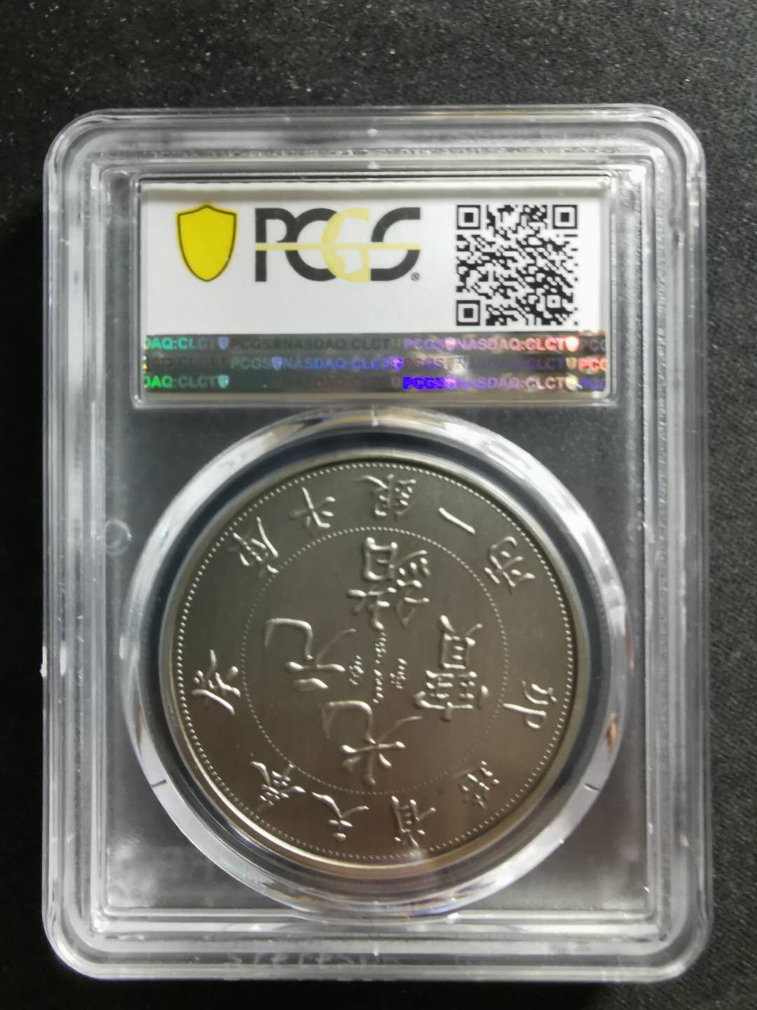 【鲸贝乐淘】千字文·第“祸因恶积，福缘善庆”号拍卖 【精制镀银纪念章】光绪元宝银一两，pCGSPR70 