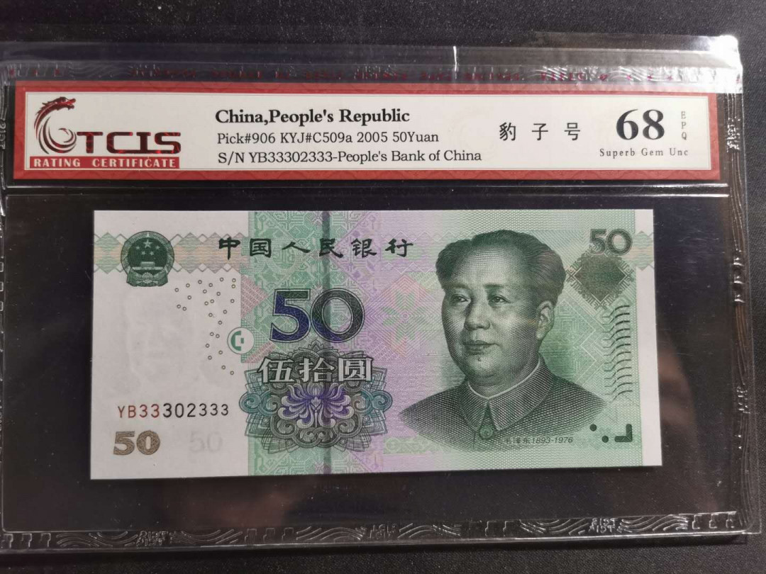 【鲸贝乐淘】千字文·第“德建名立，形端表正”号拍卖 【2005·50】333豹子号，天印68E