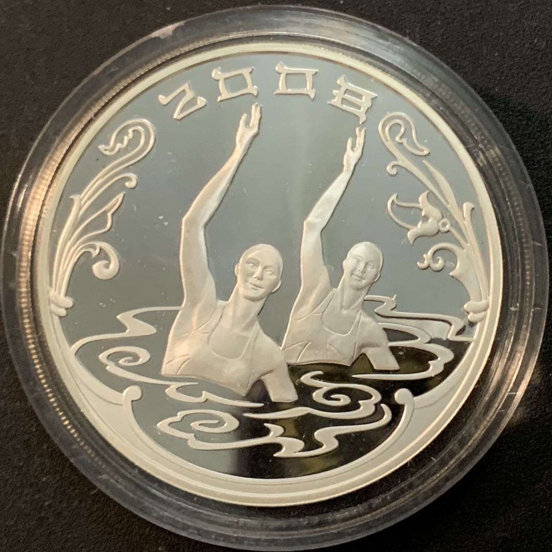 紫瑗钱币—微拍第57期  俄罗斯 2008年 北京奥运会 花样游泳 3卢布 33.9克 0.925银 精制