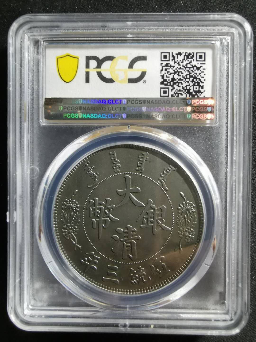 【鲸贝乐淘】千字文·第“祸因恶积，福缘善庆”号拍卖 【精制镀银纪念章】大清银币宣统三年，呆脸龙哈哈，pCGSPR70 