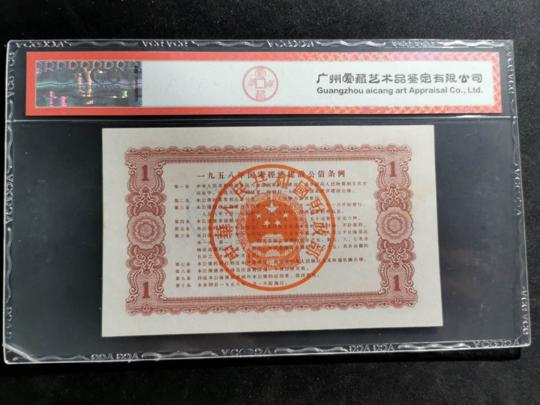 【鲸贝乐淘】千字文·第“祸因恶积，福缘善庆”号拍卖 【中国财政部建设公债】1958年1元，爱藏58分