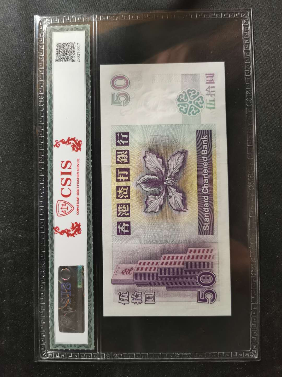 【鲸贝乐淘】千字文·第“德建名立，形端表正”号拍卖 【港币】2001年50元，渣打银行，信泰68E