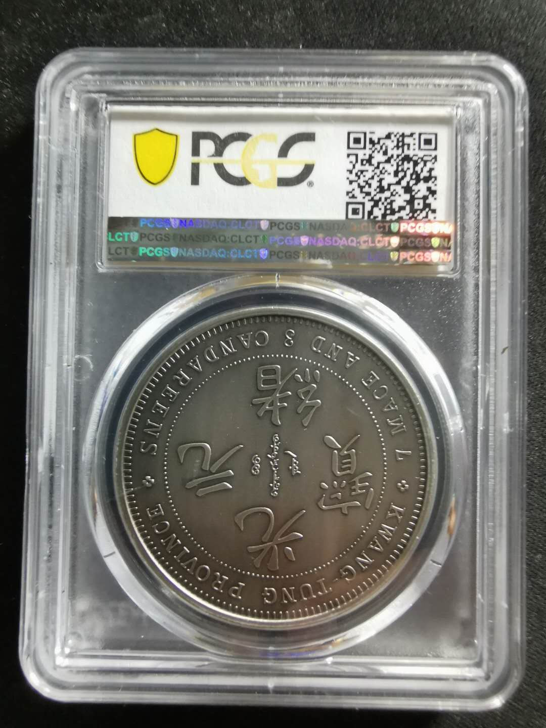 【鲸贝乐淘】千字文·第“祸因恶积，福缘善庆”号拍卖 【精制镀银纪念章】光绪元宝库平七钱三分，pCGSPR70 