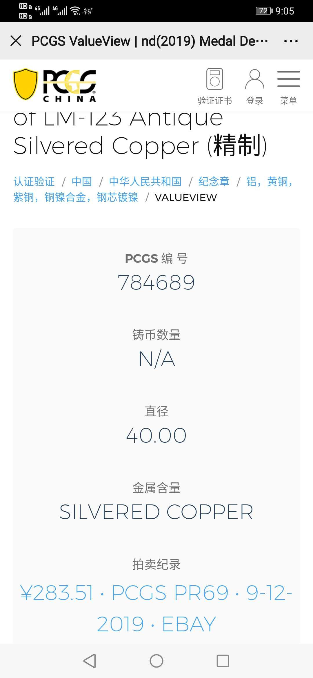【鲸贝乐淘】千字文·第“祸因恶积，福缘善庆”号拍卖 【精制镀银纪念章】光绪元宝库平七钱三分，pCGSPR70 