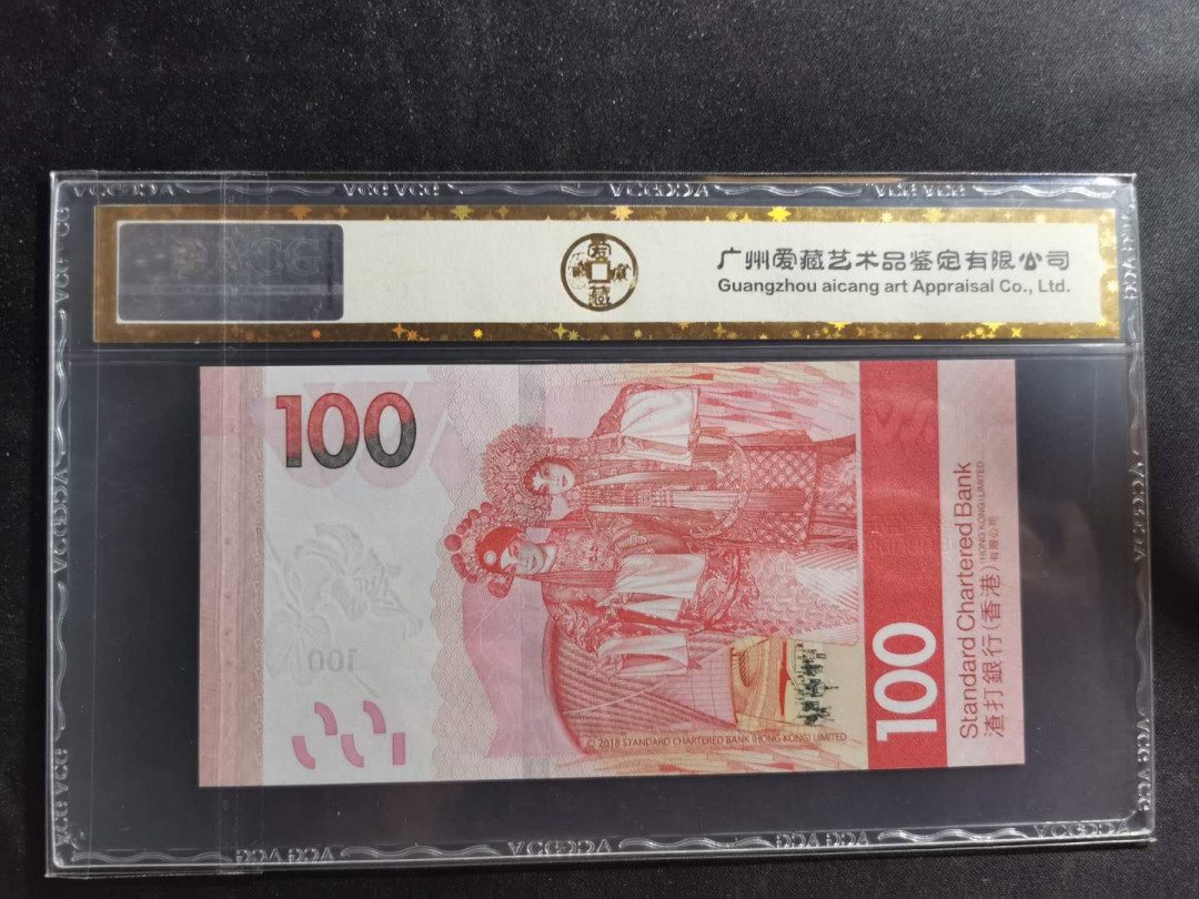 【鲸贝乐淘】千字文·第“德建名立，形端表正”号拍卖 【中国香港🇭🇰 】2018年100元，渣打银行，爱藏金评67E