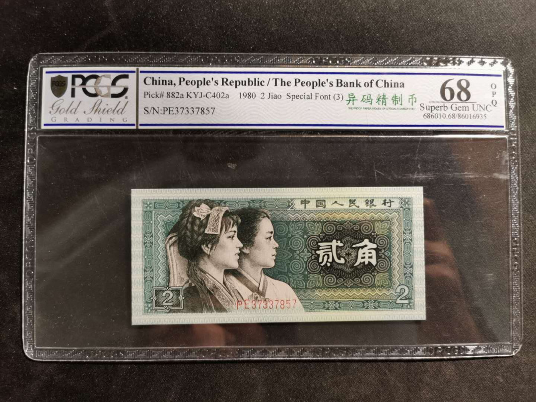 【鲸贝乐淘】千字文·第“祸因恶积，福缘善庆”号拍卖 【1980·2角】异码精制币，PCGS68OPQ 