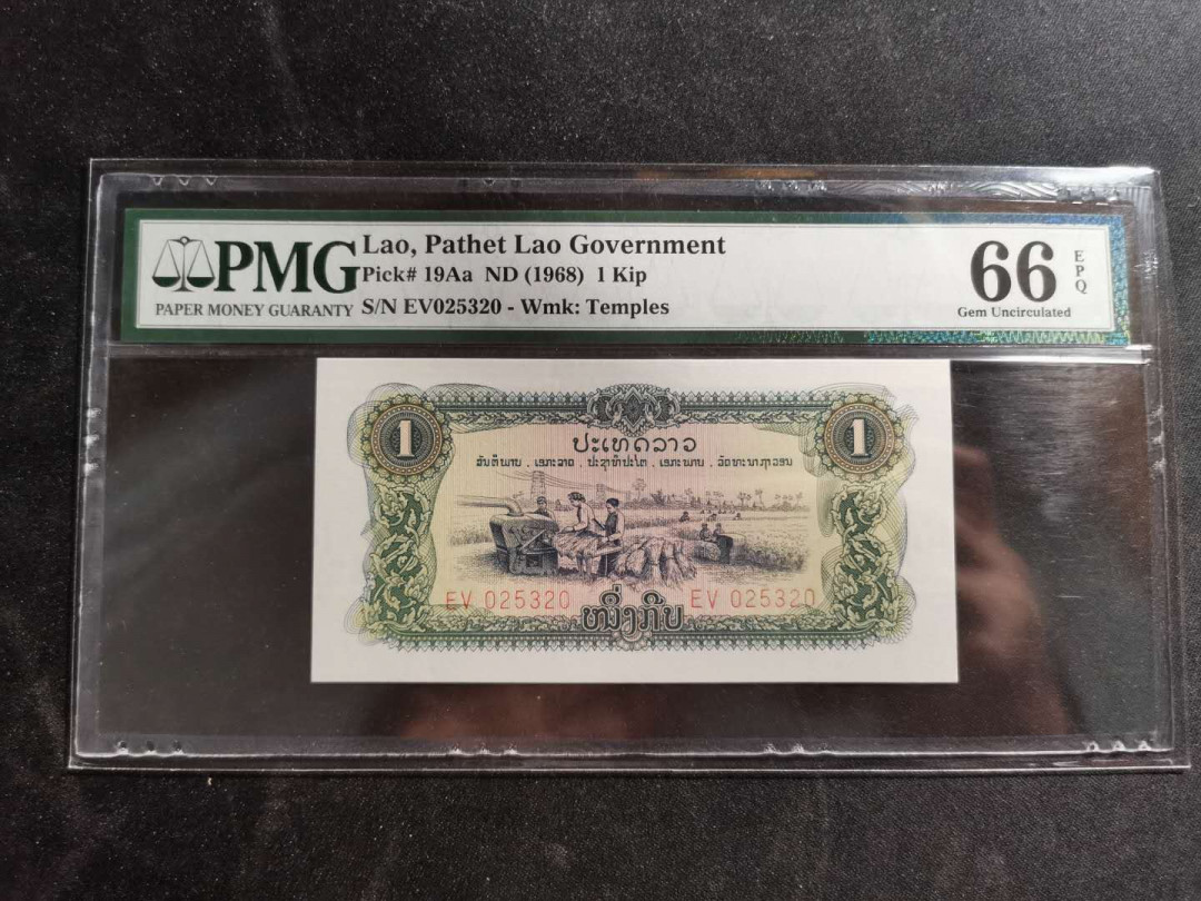 【鲸贝乐淘】千字文·第“祸因恶积，福缘善庆”号拍卖 【中国代印】老挝🇱🇦 1968年1基普，PMG66E 