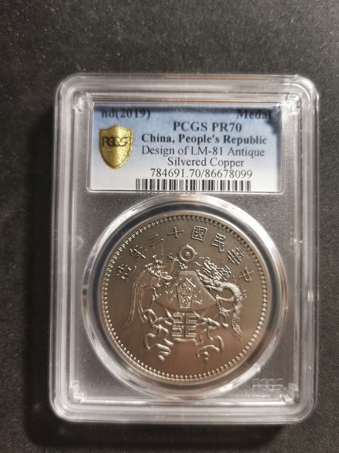 【鲸贝乐淘】千字文·第“祸因恶积，福缘善庆”号拍卖 【镀银纪念章】中华民国十二年，一元，pCGSPR70 