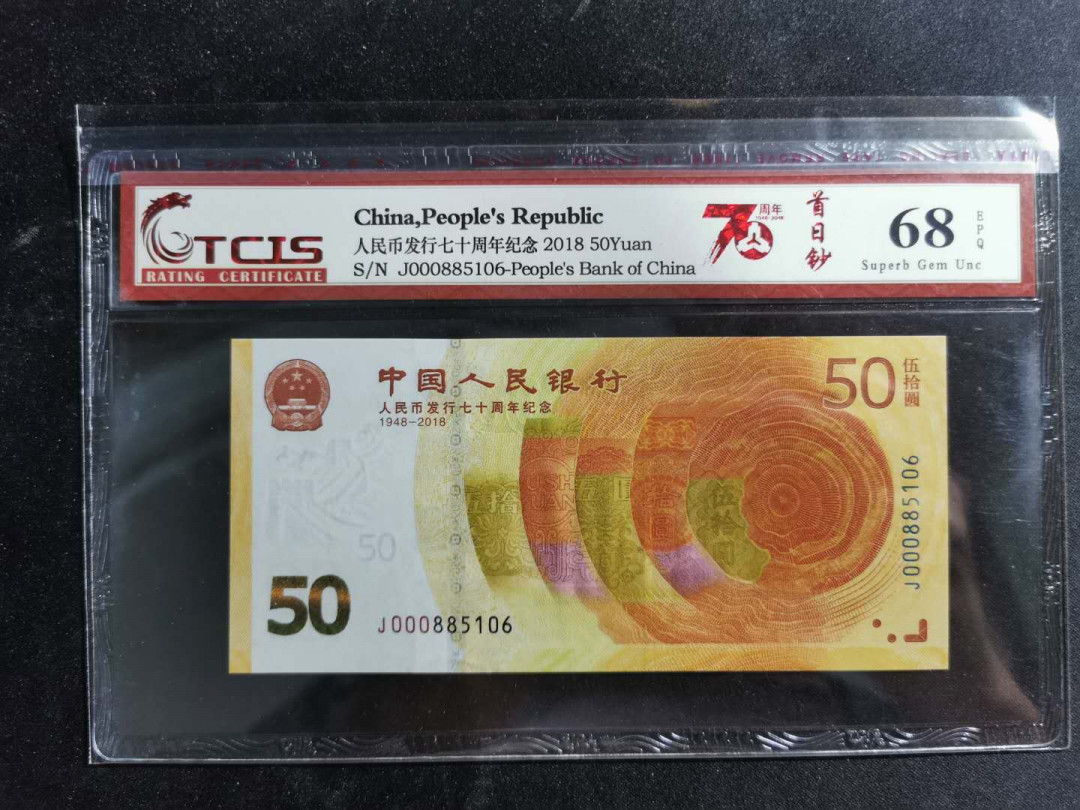 【鲸贝乐淘】千字文·第“祸因恶积，福缘善庆”号拍卖 天印68E, 2018年50元70周年纪念钞，885106