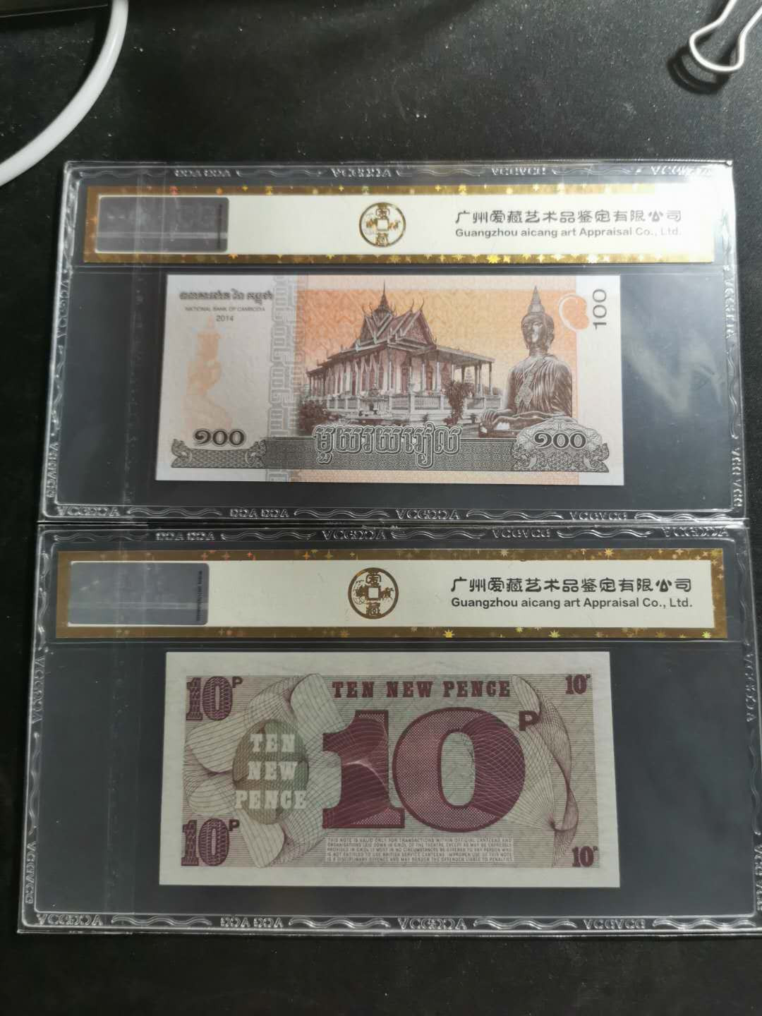 【鲸贝乐淘】千字文·第“祸因恶积，福缘善庆”号拍卖 爱藏金评66.67E两张，柬埔寨2014年100瑞尔，英国1972年10分军票