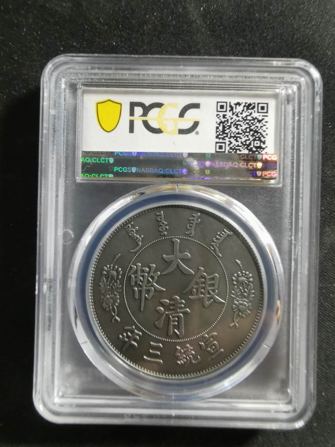 【鲸贝乐淘】千字文·第“祸因恶积，福缘善庆”号拍卖 【精制镀银纪念章】大清银币宣统三年，一元，pCGSPR70 