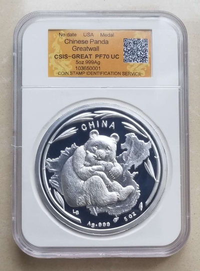 【随心&Getcoins】现代钱币拍卖第五十期 大熊猫和长城5盎司纪念银章 