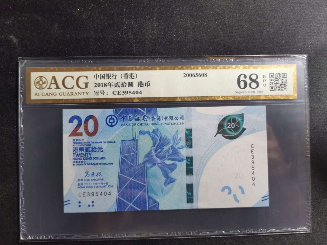 【鲸贝乐淘】千字文·第“德建名立，形端表正”号拍卖 【港币】2018年中国银行，20元，爱藏金评68E, 高分