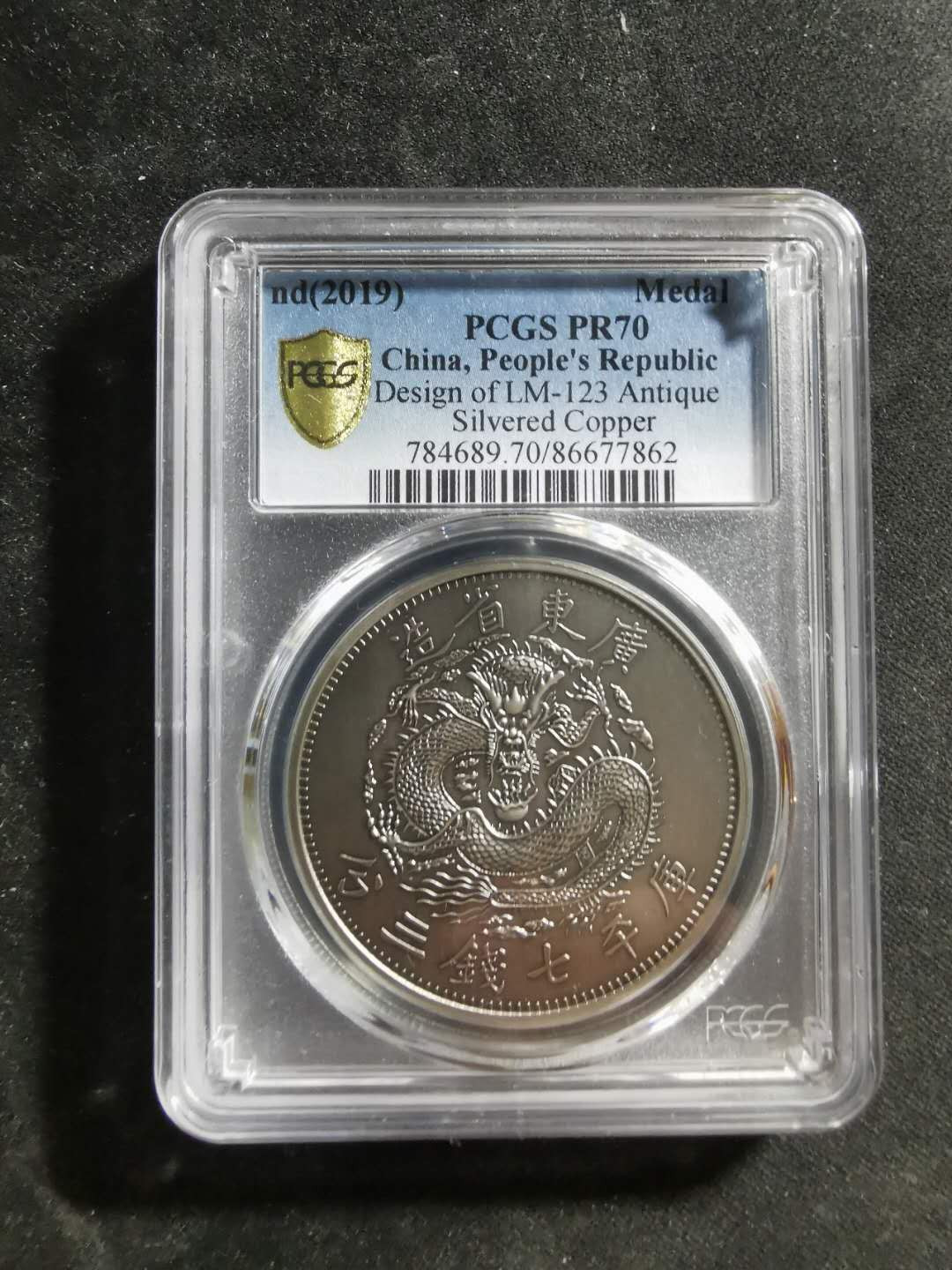 【鲸贝乐淘】千字文·第“祸因恶积，福缘善庆”号拍卖 【精制镀银纪念章】光绪元宝库平七钱三分，pCGSPR70 