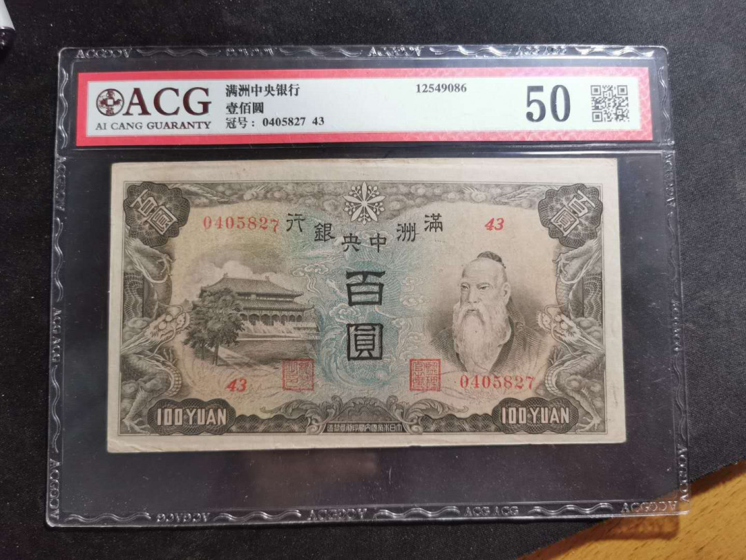 【鲸贝乐淘】千字文·第“祸因恶积，福缘善庆”号拍卖 【伪满洲国】满洲中央银行，100元，孔子像，爱藏50分