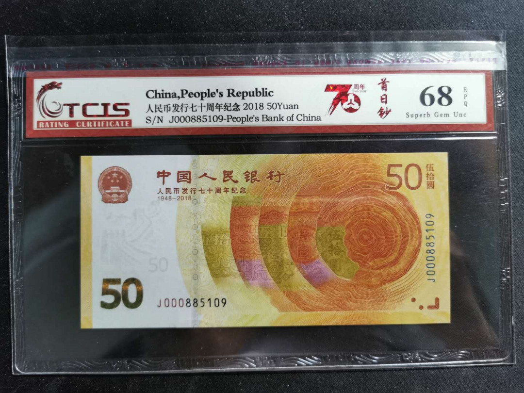 【鲸贝乐淘】千字文·第“祸因恶积，福缘善庆”号拍卖 天印68E, 2018年50元70周年纪念钞，885109