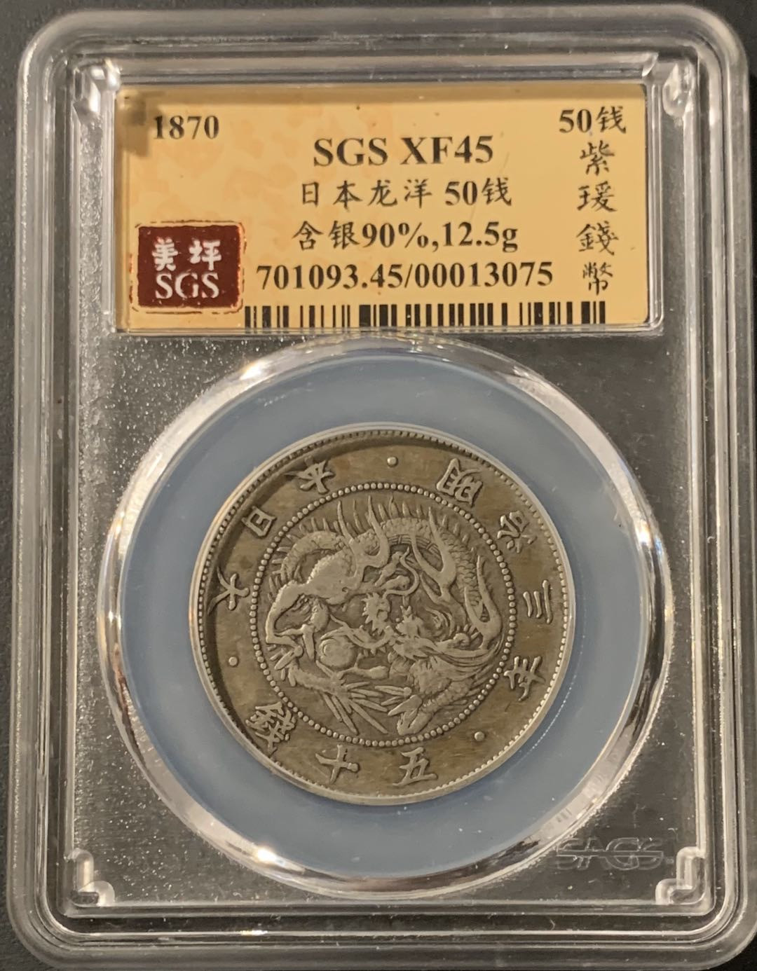 紫瑗钱币—微拍第57期  日本 1870年 明治三年 大龙 50钱 美评 SGS XF45