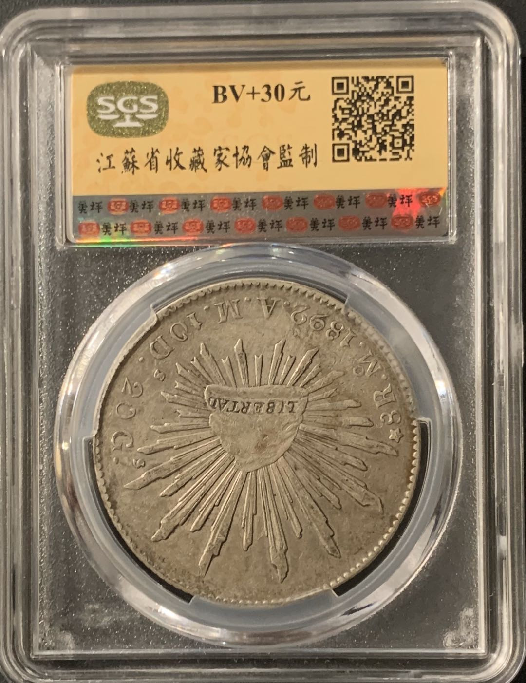 紫瑗钱币—微拍第57期  墨西哥 1892年 MO AM 8里亚尔 花边鹰洋 美评 SGS AU53