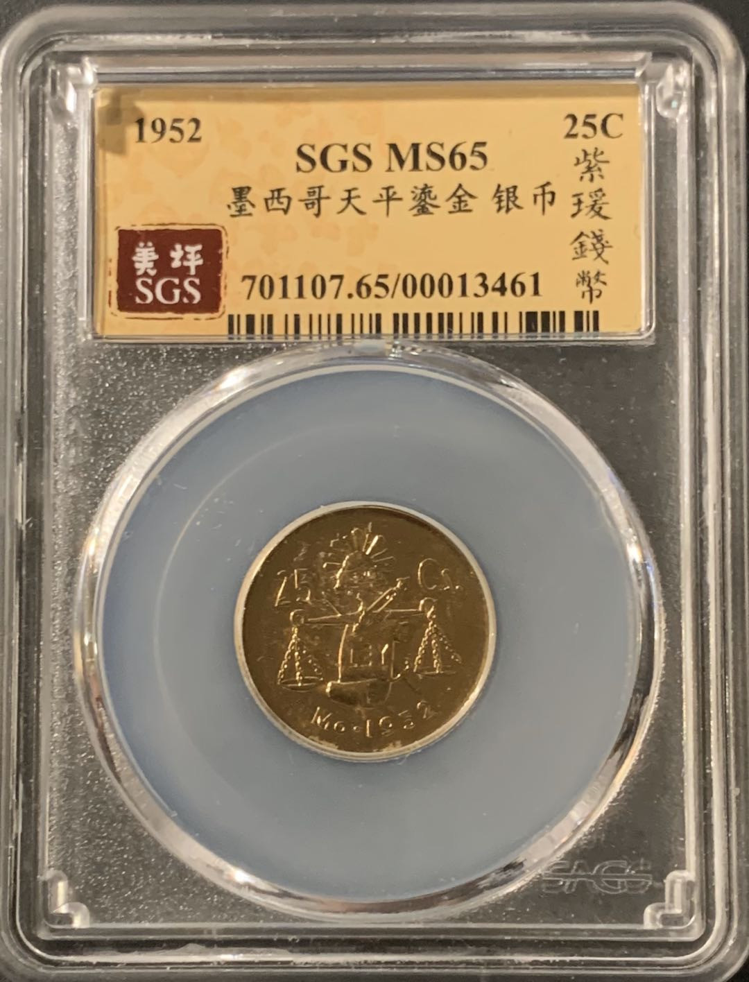 紫瑗钱币—微拍第57期  墨西哥 1952年  天平 25分 鎏金 银币 美评 SGS MS65