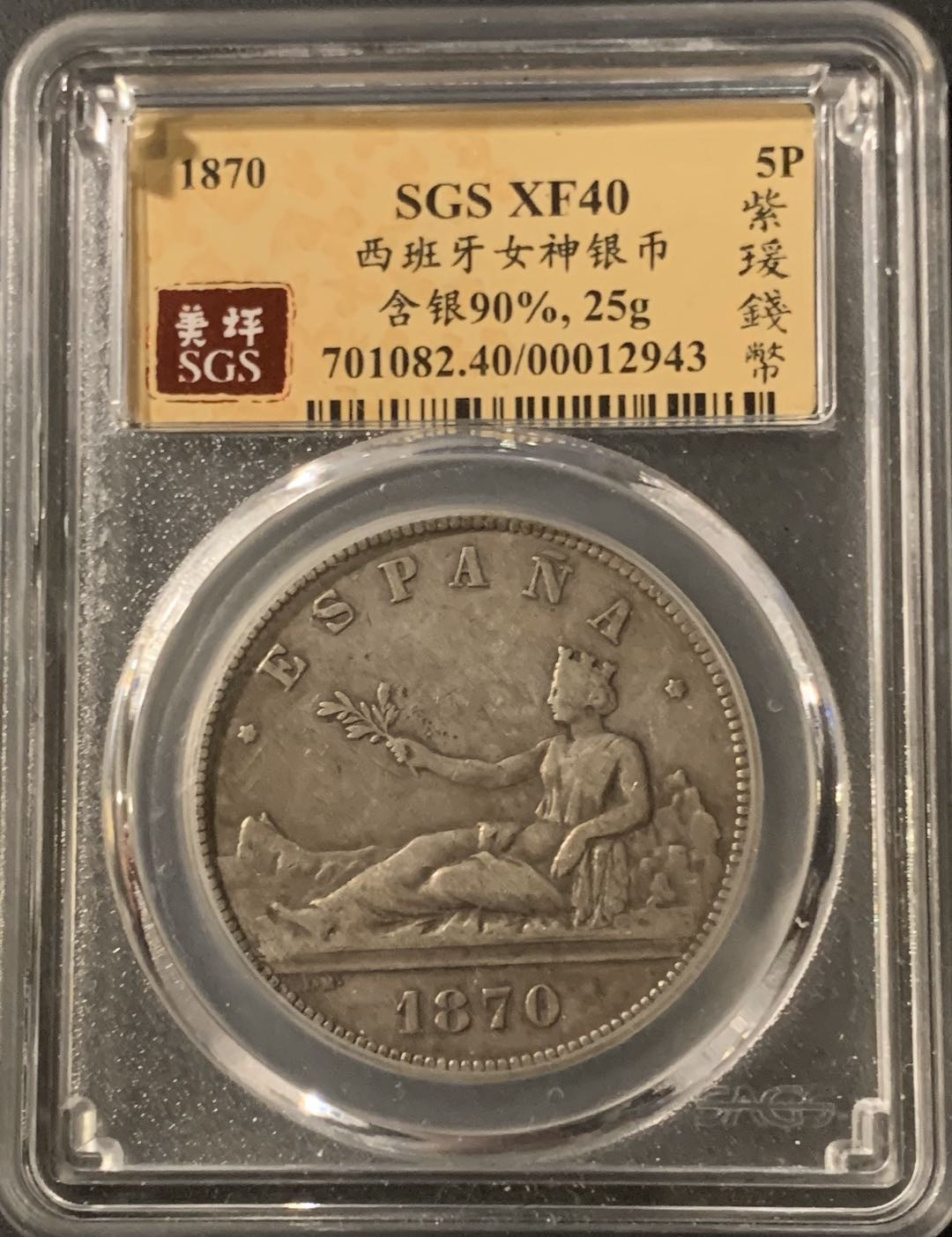 紫瑗钱币—微拍第57期  西班牙 1870年 拿花 5比塞塔 美评 SGS XF40