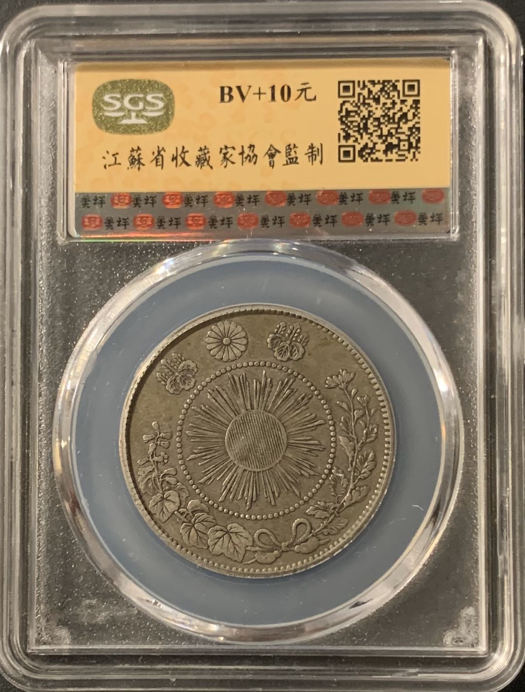 紫瑗钱币—微拍第57期  日本 1870年 明治三年 大龙 50钱 美评 SGS XF45