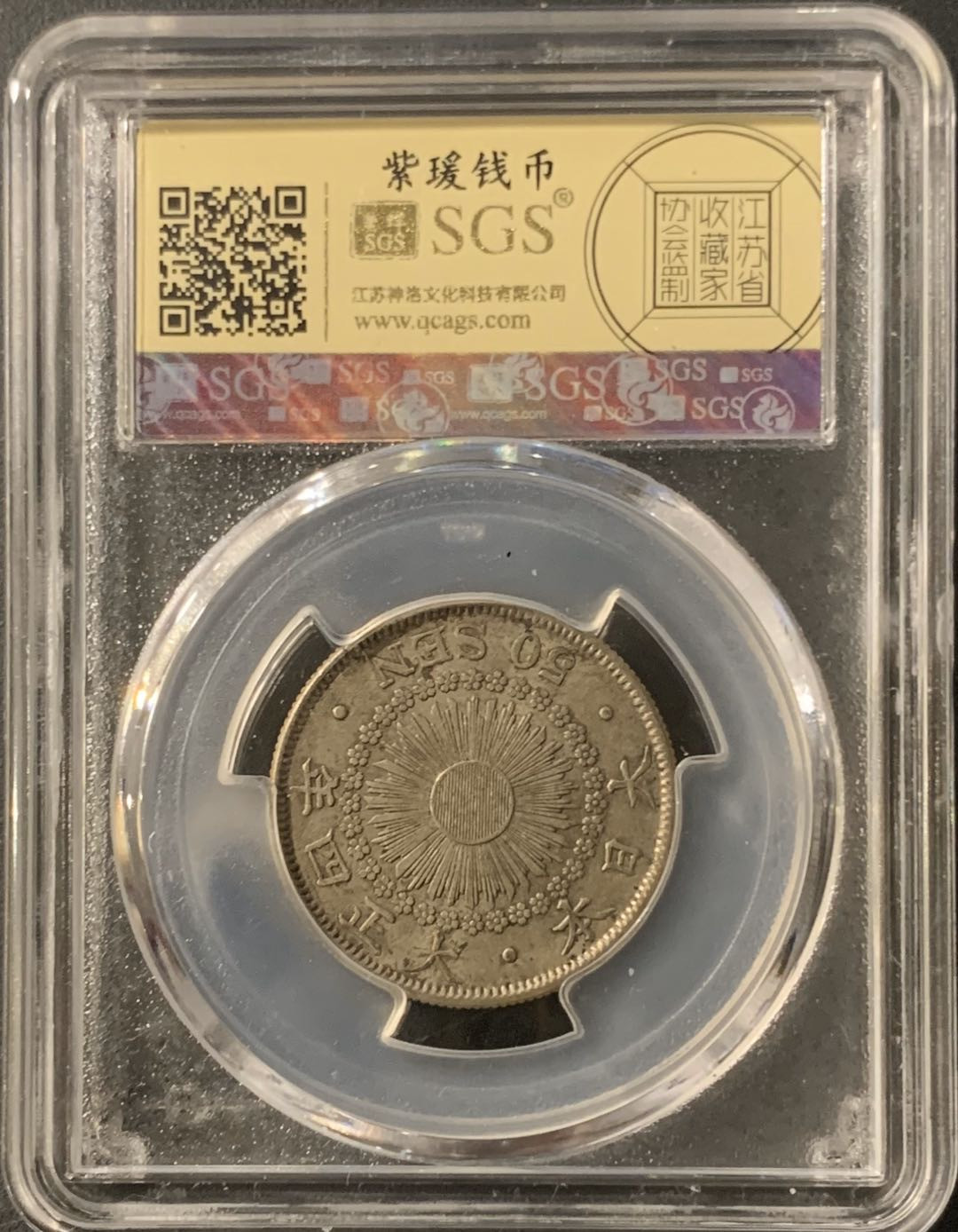 紫瑗钱币—微拍第57期  日本 1915年 大正四年 旭日 50钱 美评 SGS XF45 特年