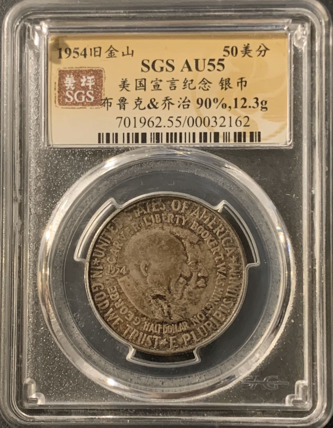 紫瑗钱币—微拍第57期  美国 1954年 布克华盛顿和乔治华盛顿 50美分  美评 SGS AU55