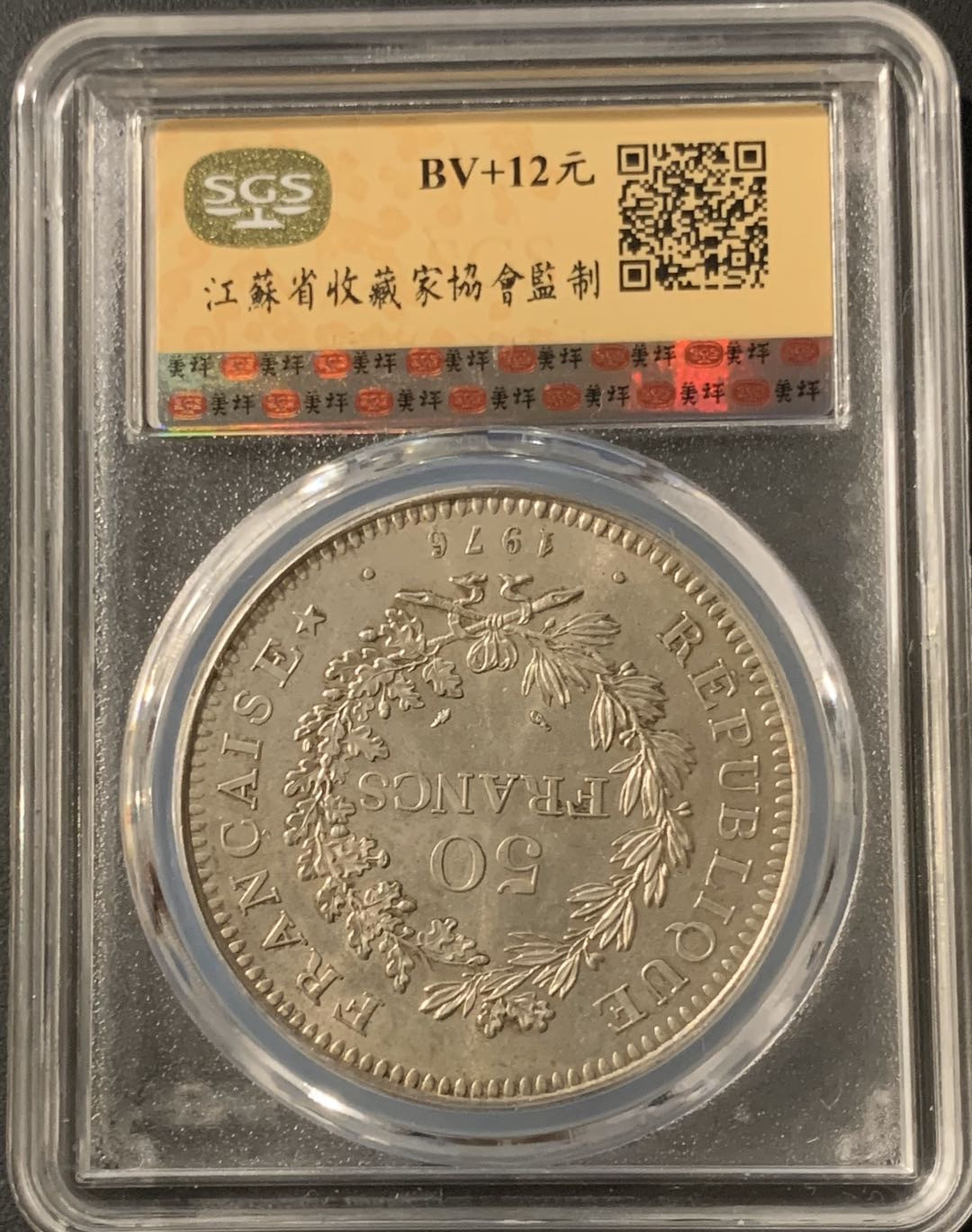 紫瑗钱币—微拍第57期  法国 1976年 大力神 50法郎 银币 美评 SGS MS63