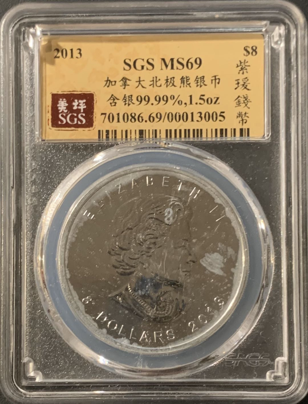 紫瑗钱币—微拍第57期  加拿大 2013年 北极熊  8元 1.5盎司 46.65克 0.9999银 美评 SGS MS69