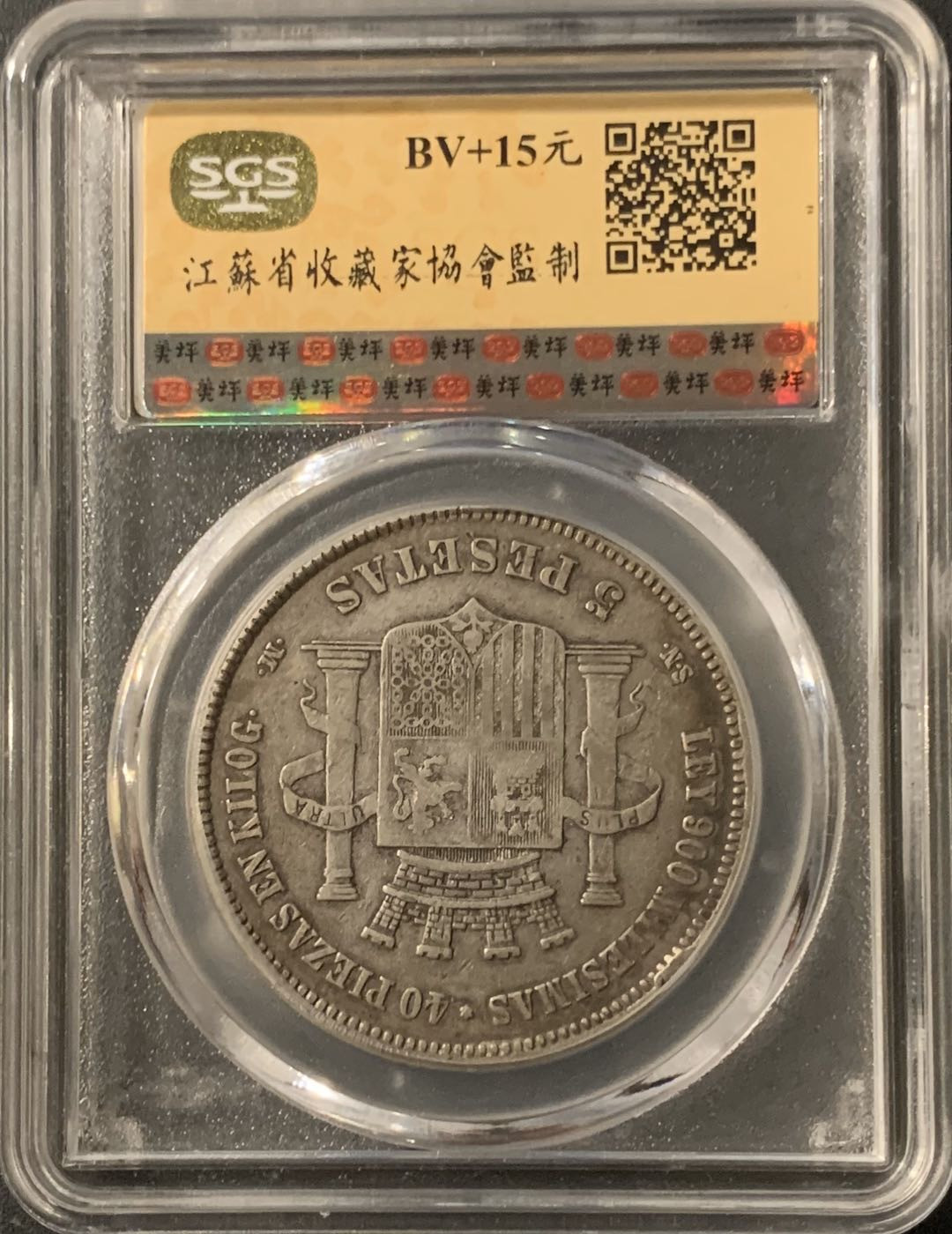 紫瑗钱币—微拍第57期  西班牙 1870年 拿花 5比塞塔 美评 SGS XF40