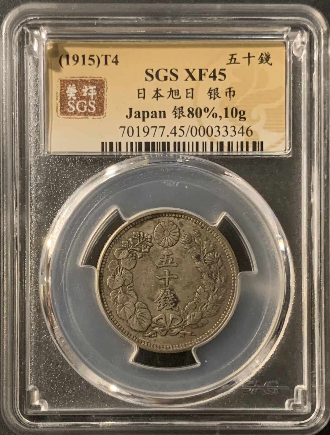 紫瑗钱币—微拍第57期  日本 1915年 大正四年 旭日 50钱 美评 SGS XF45 特年