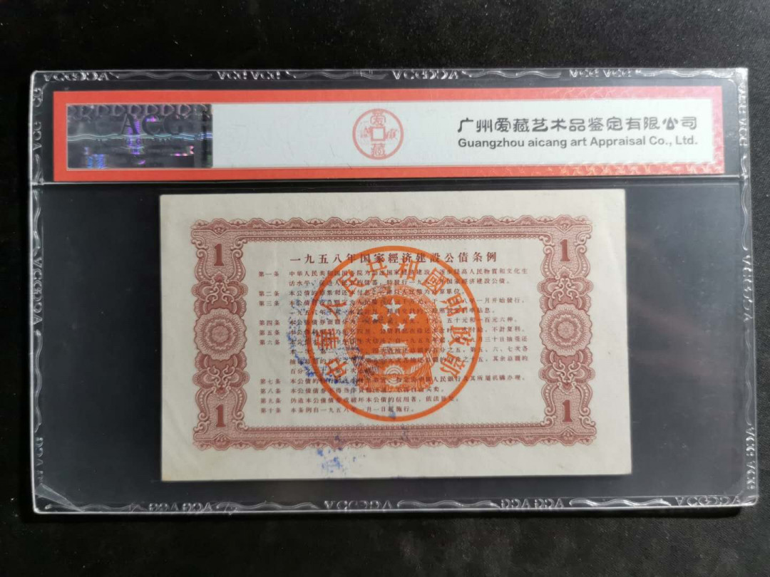 【鲸贝乐淘】千字文·第“尺璧非宝，寸阴是竞”号拍卖 中国财政部建设公债，1958年1元，爱藏53分