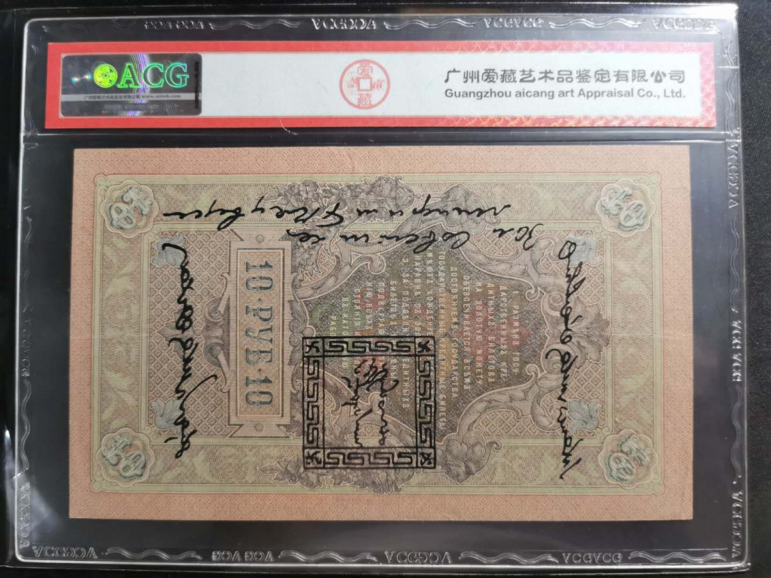 【鲸贝乐淘】千字文·第“资父事君，曰严与敬”号拍卖 【唐努乌梁海】1909年10卢布，爱藏50分